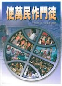 使萬民作門徒 封面