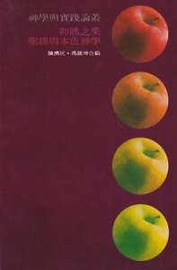 初熟之果 : 聖經與本色神學 封面