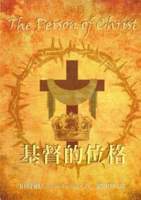 基督的位格 封面
