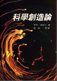 科學創造論 封面