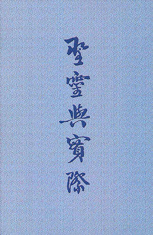 聖靈與實際 封面