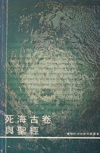 死海古卷與聖經 封面