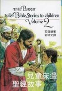 兒童床邊聖經故事(二) 封面