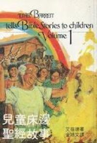 兒童床邊聖經故事（一） 封面
