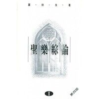 聖樂綜論（一） 封面