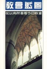 教會藍圖：從以弗所書看今日教會 封面