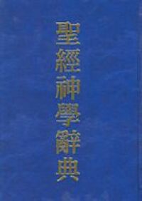 聖經神學辭典 封面