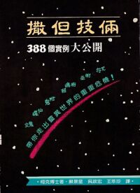 撒但技倆388個實例大公開 封面