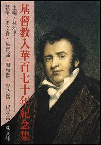 基督教入華百七十年紀念集 封面