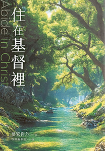住在基督裏 封面