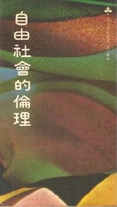 自由社會的倫理 封面
