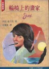 輪椅上的畫家 封面
