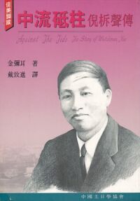 中流砥柱：倪柝聲傳 封面