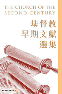 基督教早期文獻選集 封面