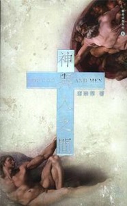 神與人之間 封面