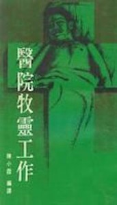 醫院牧靈工作 封面