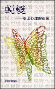 蛻變：走出心理的迷宮（新增訂版） 封面