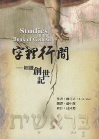 字裡行間：細讀創世紀 封面
