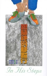 跟隨祂的腳蹤行 封面