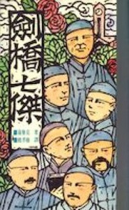 劍橋七傑 封面
