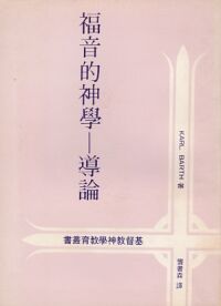 福音的神學:導論 封面