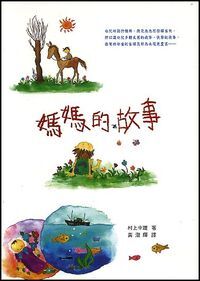 媽媽的故事 封面
