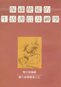 保祿使徒的生活書信及神學 封面