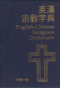 英漢宗教字典 封面