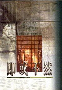 即或不然 封面