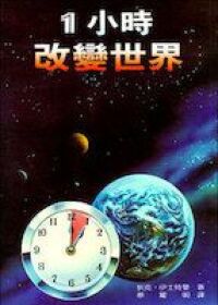 一小時改變世界 封面