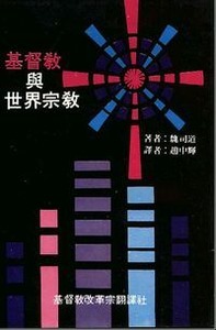 基督教與世界宗教 封面