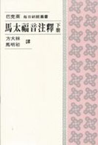 馬太福音注釋（下冊） 封面