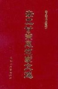 安立甘宗思想家文選 封面