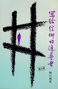寫給信仰的追尋者 封面