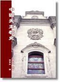 中國天主教史 封面