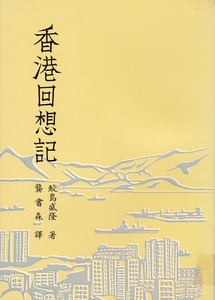 香港回想記：日軍佔領下的香港教會 封面