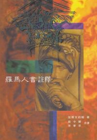 羅馬人書註釋 封面