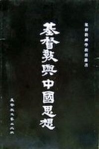 基督教與中國思想 封面