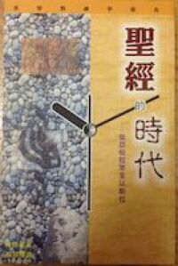 聖經的時代：從亞伯拉罕至以斯拉 封面