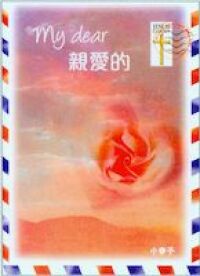 親愛的 封面