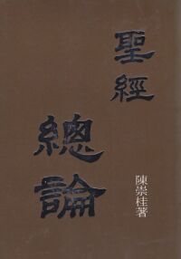 聖經總論 封面