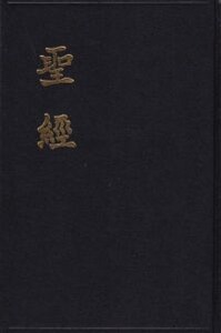 呂振中譯本．黑色硬面白邊．上帝版．LU63 封面