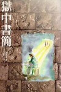 獄中書簡 封面