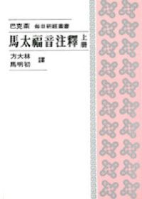 馬太福音注釋（上冊） 封面