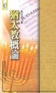 猶太教概論 封面