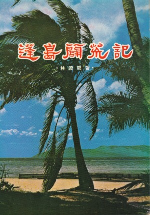 蓬島闢荒記 封面