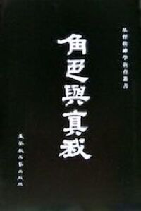 角色與真我 封面