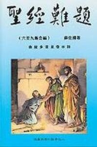 聖經難題（六至九集合編）：由提多書至啟示錄 封面