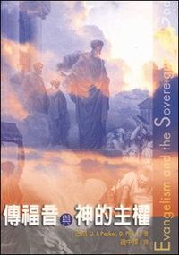 傳福音與神的主權 （修訂版） 封面