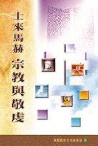 士來馬赫宗教與敬虔 封面